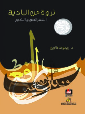 cover image of ثروة من البادية : الشعر العربي القديم